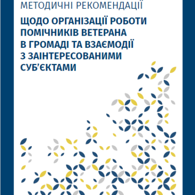 Методичні-рекомендації-щодо-організації-роботи-помічників-ветерана-в-громаді-та-взаємодії-з-заінтересованими-субєктами