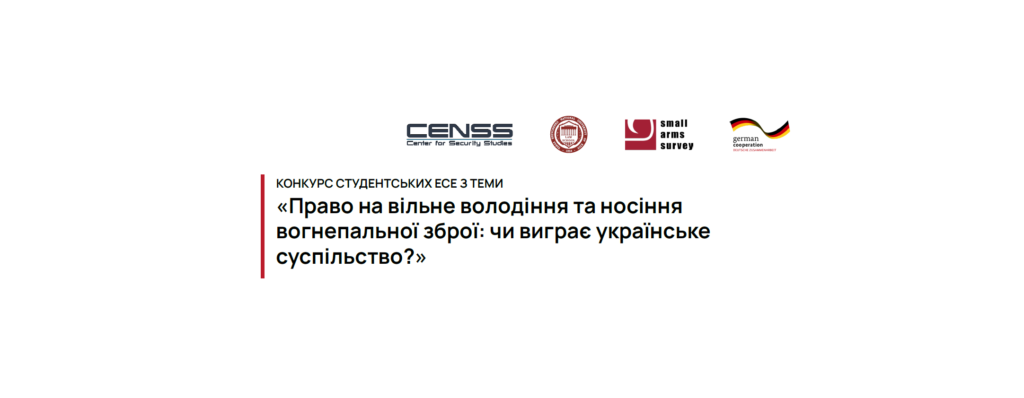 Конкурс студентських есе «Право на вільне володіння та носіння вогнепальної зброї: чи виграє українське суспільство?»