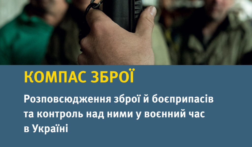 Презентація звіту: «Компас зброї: розповсюдження зброї й боєприпасів та контроль над ними у воєнний час в Україні»