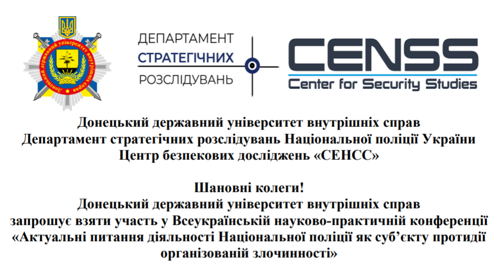 Анонс Всеукраїнської науково-практичної конференції «Актуальні питання діяльності Національної поліції як суб’єкта протидії організованій злочинності»